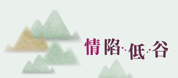 情陷低谷