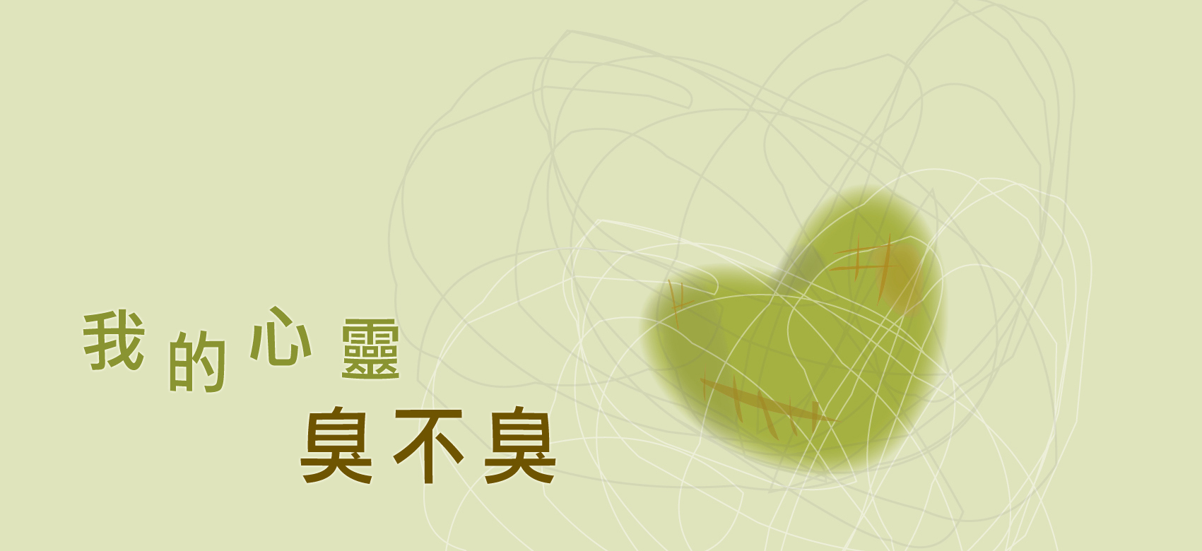 我的心靈臭不臭3