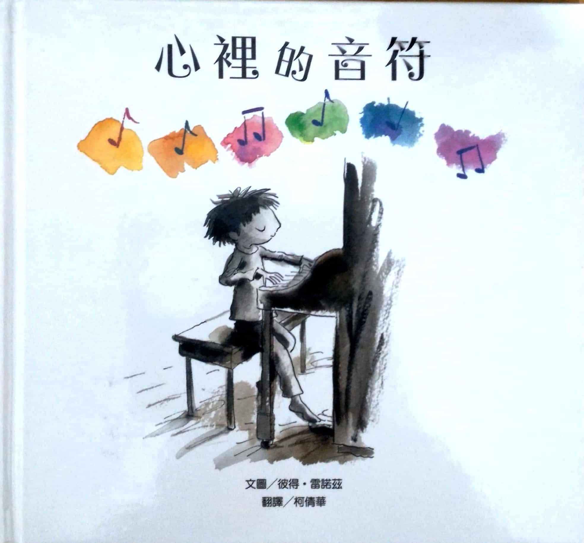 《心裡的音符》封面