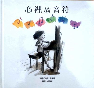 《心裡的音符》封面